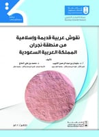 نقوش عربية قديمة واسلامية من منطقة نجران المملكة ا...