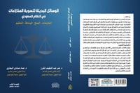 الوسائل البديلة لتسوية المنازعات في النظام السعودي...