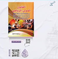 القانون الدولي الرياضي لـ د.معتز عبدالصادق