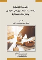 المنهجية القانونية في الصياغة والتعليق على القواني...