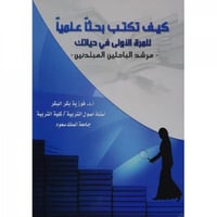 كيف تكتب بحثا علميا للمرة الاولى في حياتك مرشد الب...