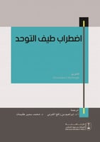 اضطراب طيف التوحد ترجمة د.ابراهيم القرني ود. محمد...