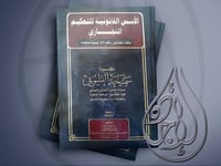 الاسس القانونية للتحكيم التجاري مجلد واحد طبعة 202...