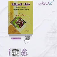 فنيات الصياغة في دلالات الالفاظ واصوال الكتابة الص...