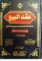 عقد البيع المشكلات العملية 2 مجلد لـ عز الدين الدن...