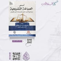 اسس الصياغة التشريعية دراسة في الأصول النظرية لفن...
