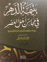 يتيمة الدهر في محاسن أهل العصر 4 مجلدات معا لأبي م...