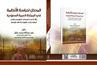 المدخل لدراسة الانظمة في المملكة العربية السعودية...