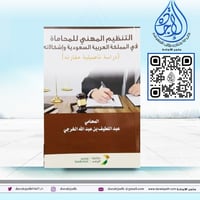 التنظيم المهني للمحاماة في المملكة العربية السعودي...
