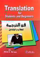 فن الترجمة للطلاب والمبتدئين Translation for stude...
