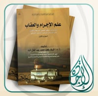 علم الاجرام وعلم العقاب دراسة من منظور فقهي الشريع...