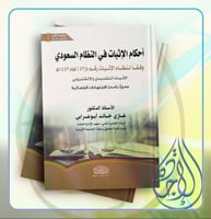 احكام الاثبات في النظام السعودي وفقا لنظام الاثبات...