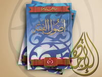 اصول الفقه لـ الإمام محمد أبو زهرة