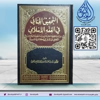 التحقيق الجنائي في الفقه الاسلامي لـ د بندر عبدالع...