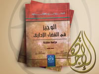الوجيز في القضاء الاداري دراسة مقارنة لـ د سليمان...