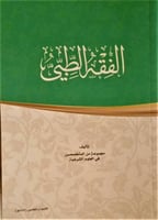 الفقه الطبي الاصدار الخامس لـ مجموعة من المتخصصين...