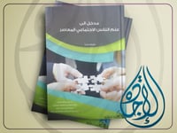 مدخل الى علم النفس الاجتماعي المعاصر ط2 لـ د. نبيل...