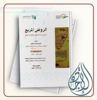 ‎الروض المربع بشرح زاد المستقنع مختصر المقنع 1/4 ا...