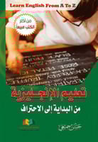 تعليم الانجليزية من البداية الى الاحتراف لـ حسن جم...