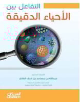 التفاعل بين الاحياء الدقيقة لـ د. عبدالله بن مساعد...