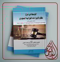 الوسيط في شرح نظام الاجراءات الجزائية السعودي لـ د...