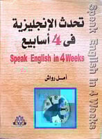 تحدث الانجليزية في 4 أسابيع لـ أمل رواش