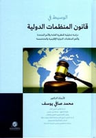 الوسيط في قانون المنظمات الدولية لـ د. محمد صافي ي...