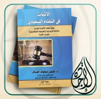 الاثبات في النظام السعودي وفقا لنظام الاثبات الجدي...