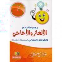 موسوعة عالم الالغاز والاحاجي والفوازير والتسالي ال...