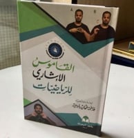 القاموس الارشادي للرياضيات لـ فاطمة عثمان باوجيه