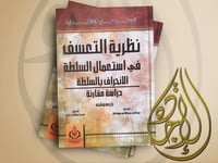 نظرية التعسف في استعمال السلطة الانحراف بالسلطة در...