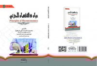 مبادئ الاقتصاد الجزئي 2021 لـ د. محمود نحمده