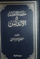 مدرسة التفسير في الاندلس لـ مصطفى ابراهيم المشيني