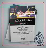 قطوف قانونية الجزء الأول 19 بحث وورقة عمل في موضوع...