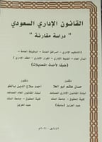 القانون الاداري السعودي دراسة مقارنة ط2021 لـ حسان...
