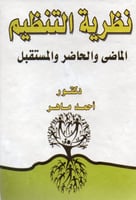 نظرية التنظيم الماضي والحاضر والمستقبل لـ د. احمد...
