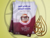 شرح نظامي العمل والتأمينات الاجتماعية في المملكة ا...