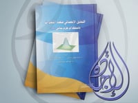 التحليل الاحصائي متعدد المتغيرات باستخدام حزم ساس...