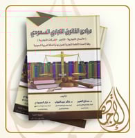 مبادئ القانون التجاري السعودي لـ عدنان العمر واخرو...