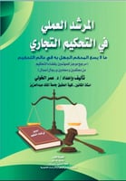 المرشد العملي في التحكيم التجاري لـ عمر الخولي