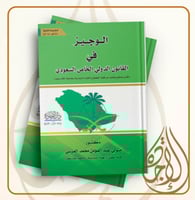 الوجيز في القانون الدولي الخاص السعودي لـ متولي عب...