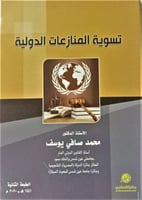 تسوية المنازعات الدولية الطبعة الثانية لـ محمد صاف...