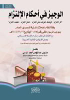 الوجيز في احكام الالتزام وفقا لنظام المعاملات المد...