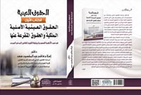 الحقوق العينية الكتاب الأول ـ الحقوق العينية الأصل...