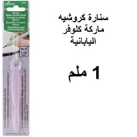 سنارات كروشيه كلوفر اليابانية 1 مل