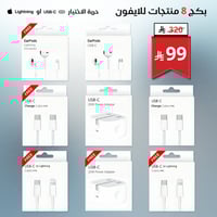 بكج 8 منتجات للايفون لك حرية الاختيار لايتنينج او...