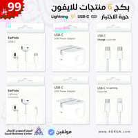بكج 6 منتجات للايفون لك حرية الاختيار لايتنينج او...
