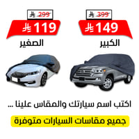 شراع سيارة مبطن من الداخل قطن - جميع المقاسات (اكت...