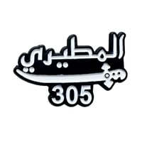المطيري 305 ملصق معدن 3M