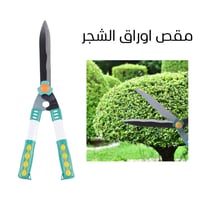 مقص تشذيب الأشجار والحدائق حاد ومريح